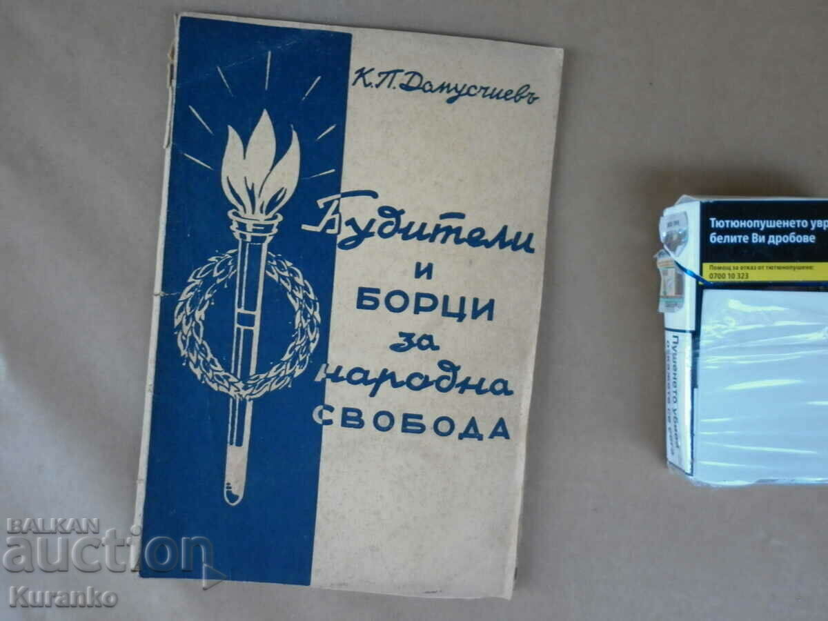 Будители и борци за народна свобода К.П.Домусчиев 1941 г