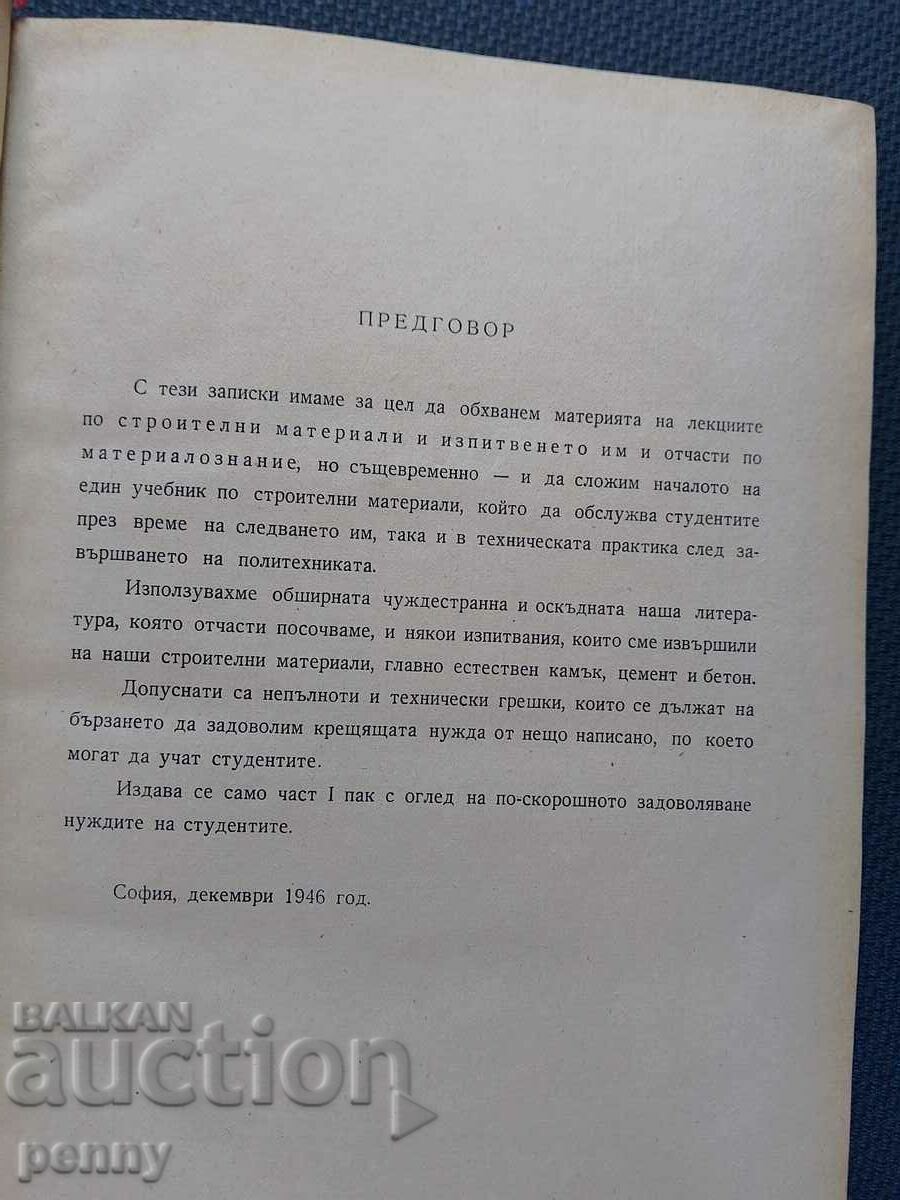 Аукцион Строителни материали и изпитването им- инж.Ст.Колев Аукцион Строителни материали и изпитването им- инж.Ст.Колев