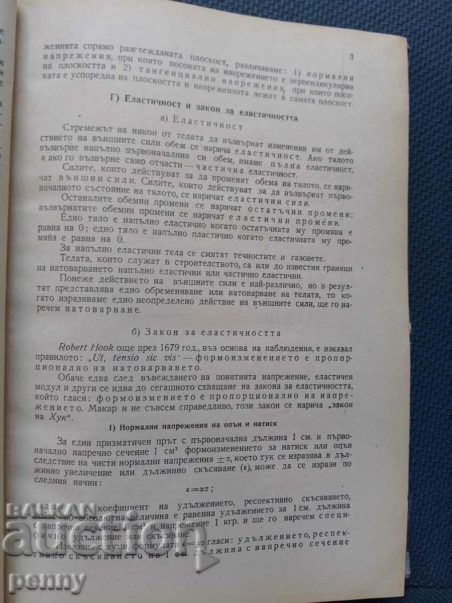 Строителни материали и изпитването им- инж.Ст.Колев - 7 Строителни материали и изпитването им- инж.Ст.Колев - 7