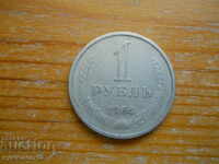1 rublă 1964 - URSS