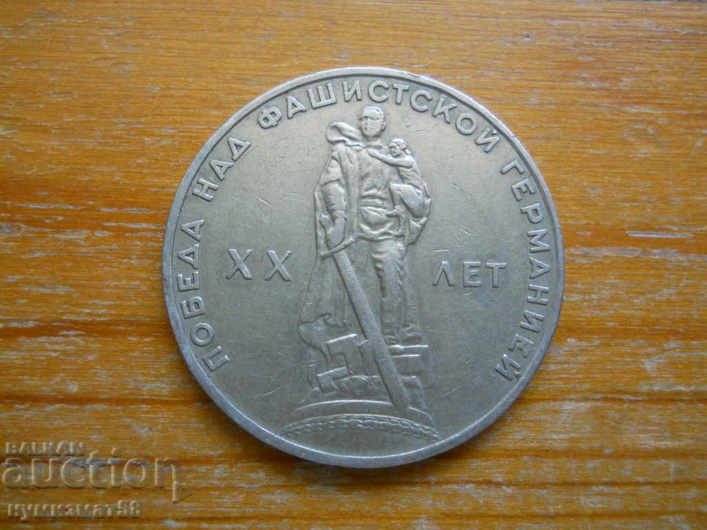 1 рубла 1965 г.  - СССР (юбилейна)