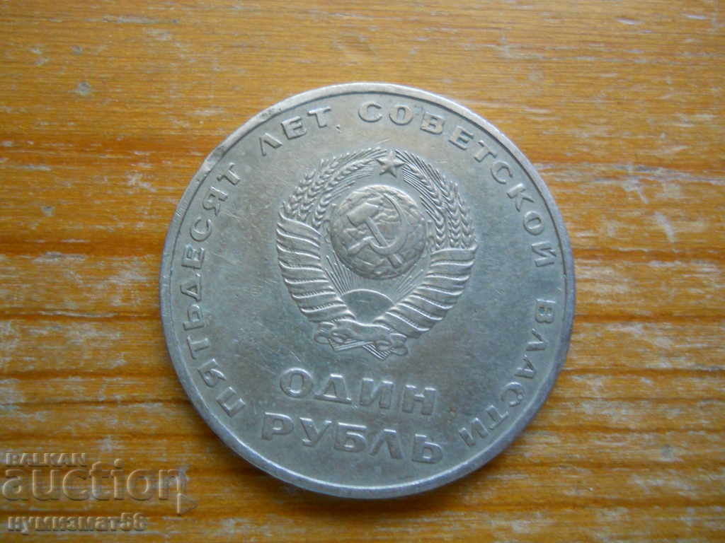 1 rublă 1967 - URSS (jubileu)