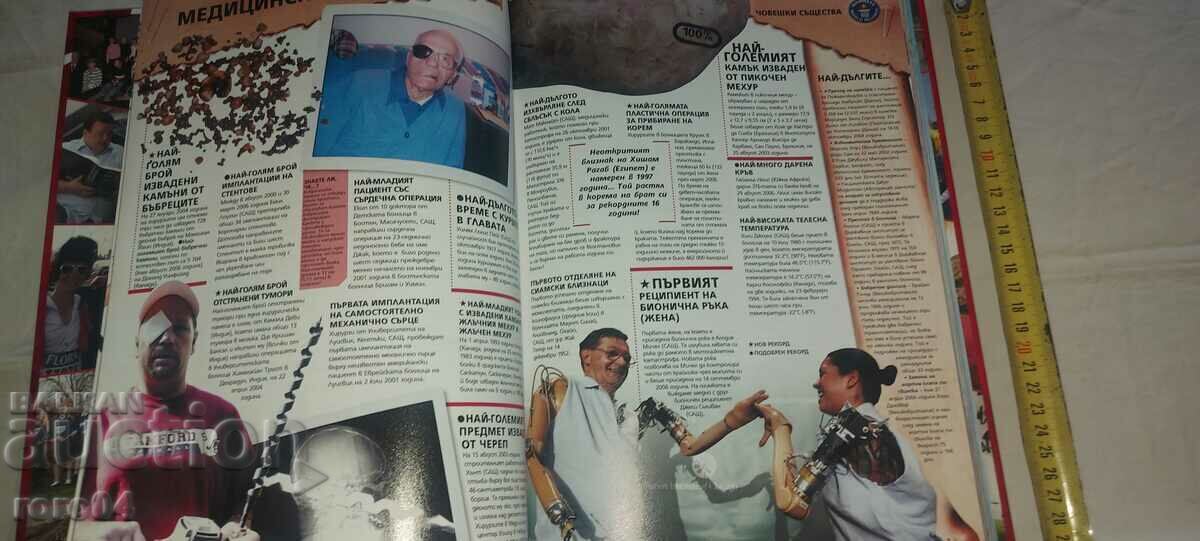 RECORDUL GUINESS - 5