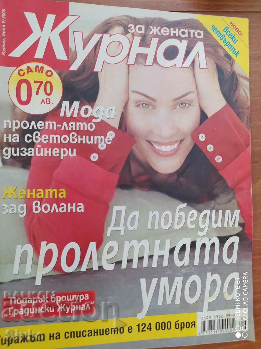 Списание Журнал за жената, брой 9 от 2005 г