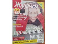 Списание Журнал за жената, брой 9 от 2005 г