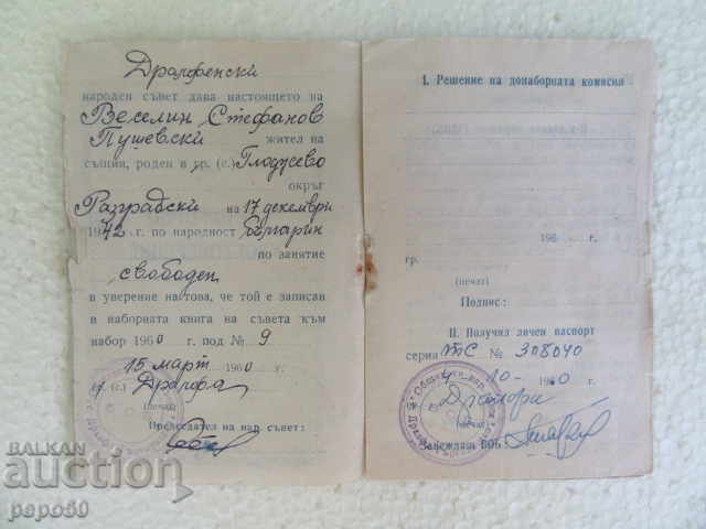 ДОНАБОРНО СВИДЕТЕЛСТВО - 1960г. с цена € 1.00 | 1.96 лв. ДОНАБОРНО СВИДЕТЕЛСТВО - 1960г. с цена € 1.00 | 1.96 лв.