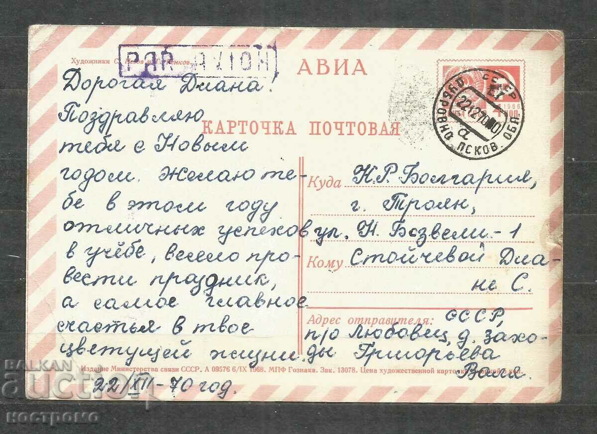Old Post card RUSSIA traveled 1970 year - A 1033 with price 1.00 BGN | € 0.51 Old Post card RUSSIA traveled 1970 year - A 1033 with price 1.00 BGN | € 0.51
