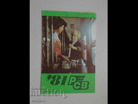 Календарче: БДЖ, РСВ – 1981 г.