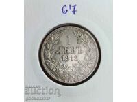 България 1 лев 1912г сребро. Монета за колекция!