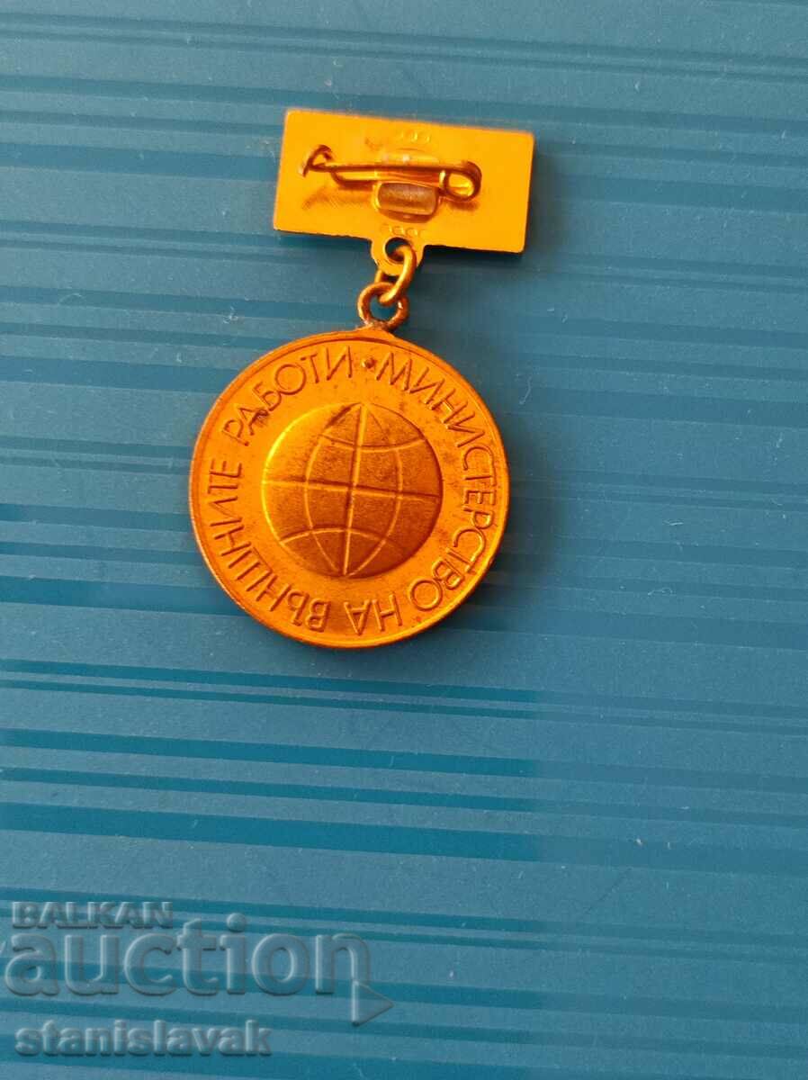 Sign 25 years Ministry of Foreign Affairs with price 10.00 BGN | € 5.11 Sign 25 years Ministry of Foreign Affairs with price 10.00 BGN | € 5.11