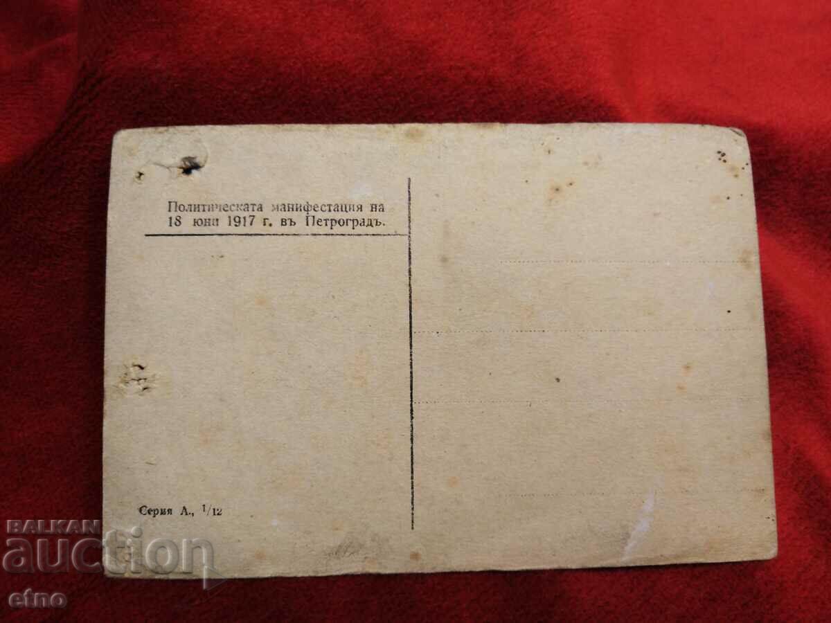 Delivery of 1917, PSV, old Russian Imperial postcard