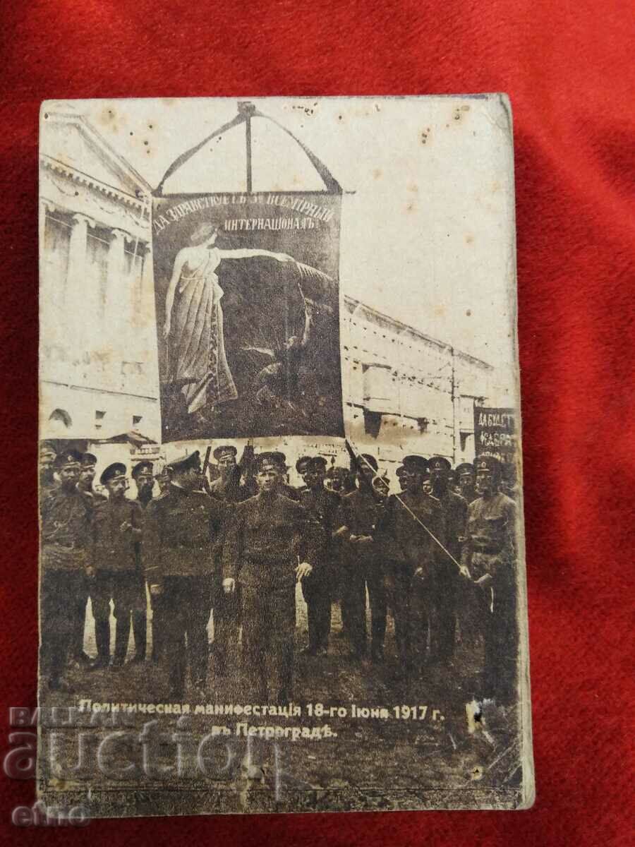1917,ПСВ,стара руска Царска пощенска картичка