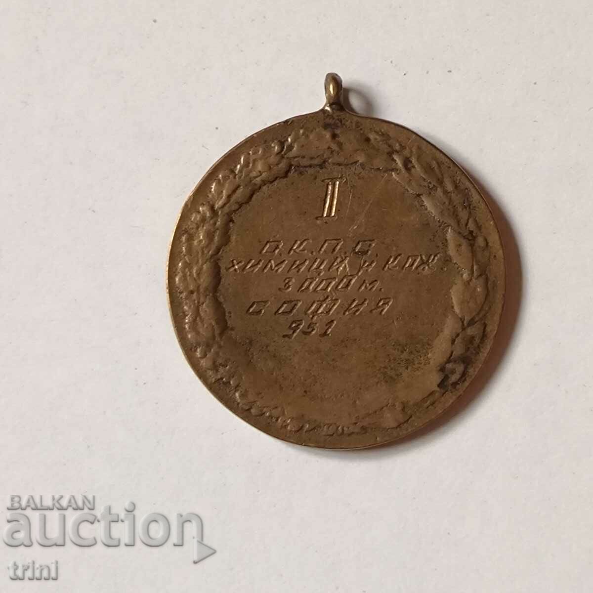 Sports medal 1951 - running with price 15.00 BGN | € 7.67 Sports medal 1951 - running with price 15.00 BGN | € 7.67