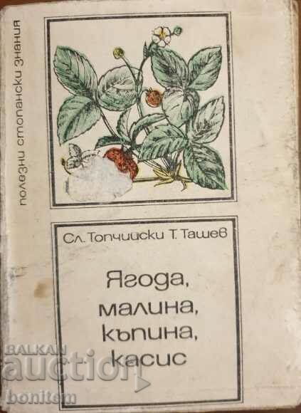 Căpșuni, zmeură, mure, coacăze negre - Slavko Topchiyski, Tasho Tashev