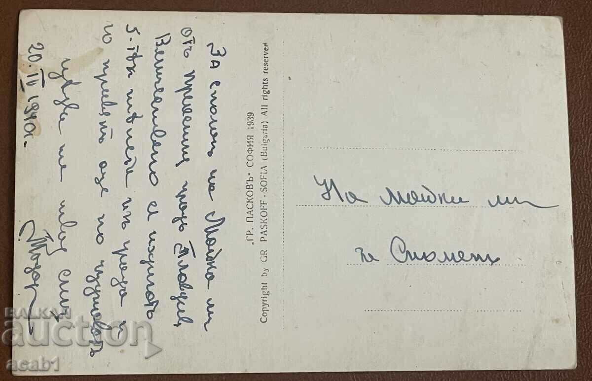 Plovdiv Paskov 1939 with price 9.99 BGN | € 5.11 Plovdiv Paskov 1939 with price 9.99 BGN | € 5.11