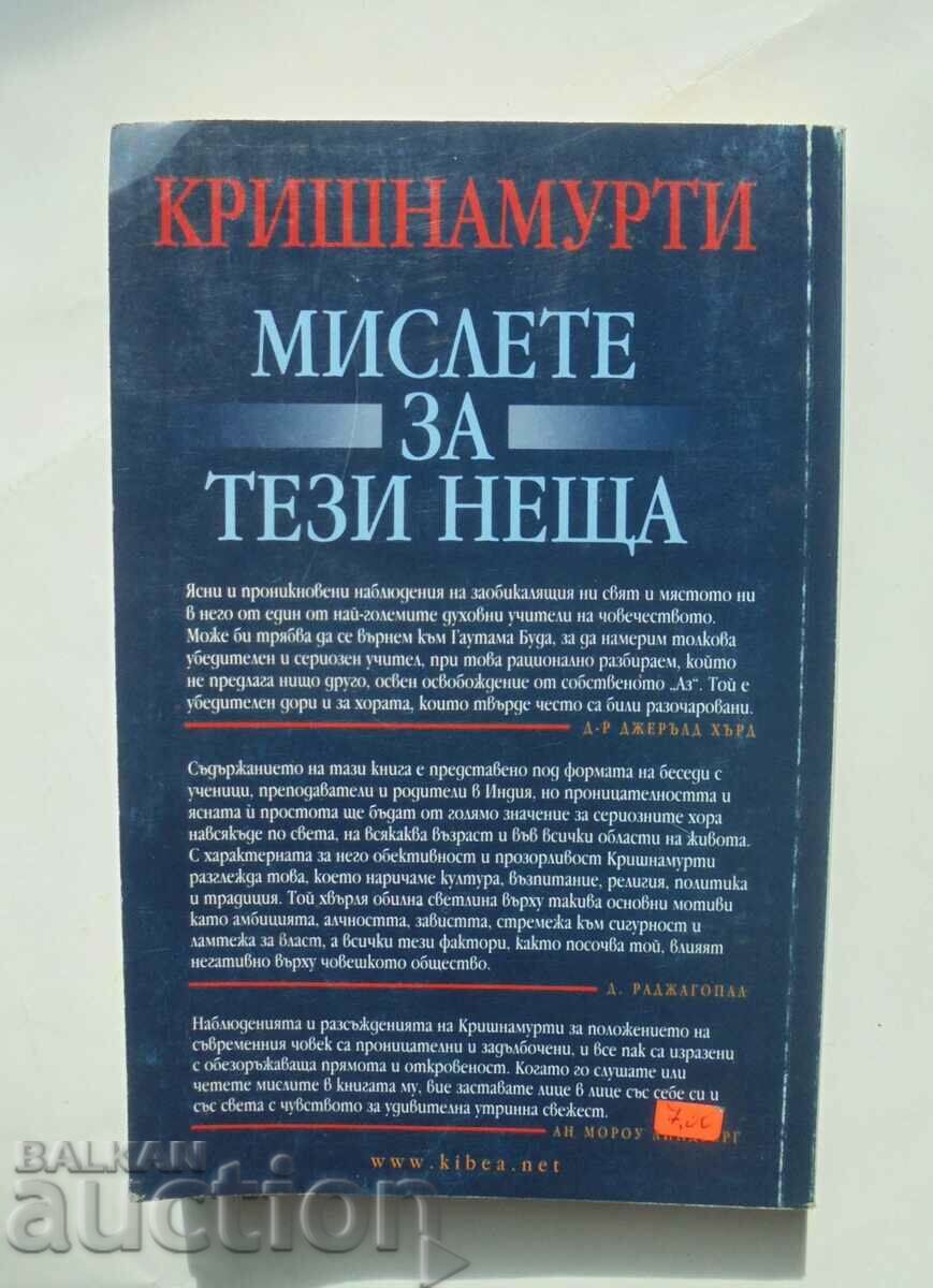Мислете за тези неща - Джиду Кришнамурти 2004 г. с цена 75.00 лв. | € 38.35