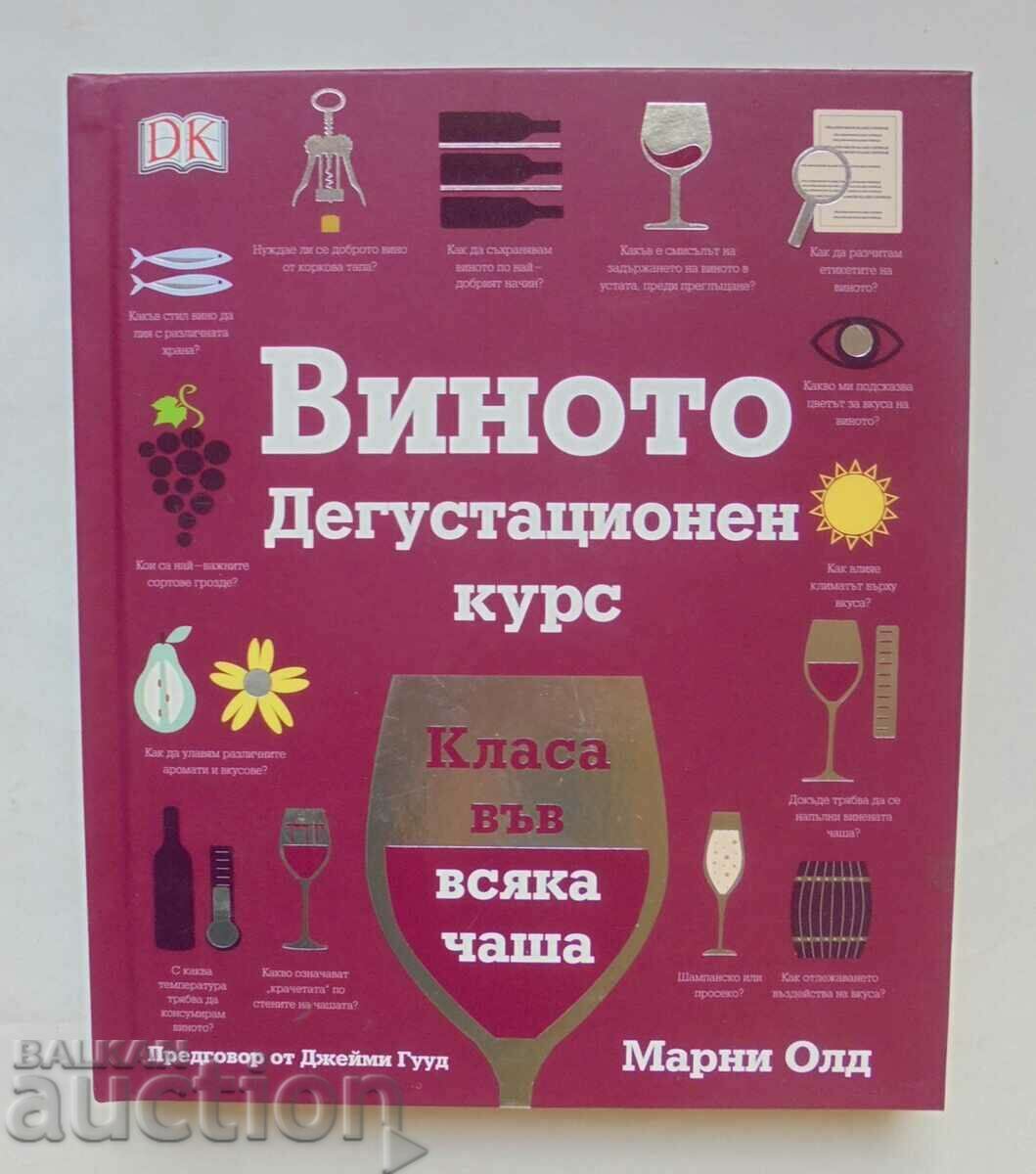 Виното. Дегустационен курс - Марни Олд 2016 г.