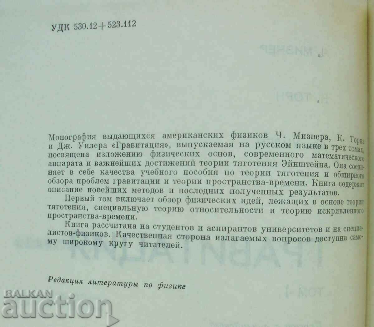 Гравитация. Том 1-3 Ч. Мизнер, К. Торн, Дж. Уилер 1977 г. с цена 200.00 лв. | € 102.26 Гравитация. Том 1-3 Ч. Мизнер, К. Торн, Дж. Уилер 1977 г. с цена 200.00 лв. | € 102.26