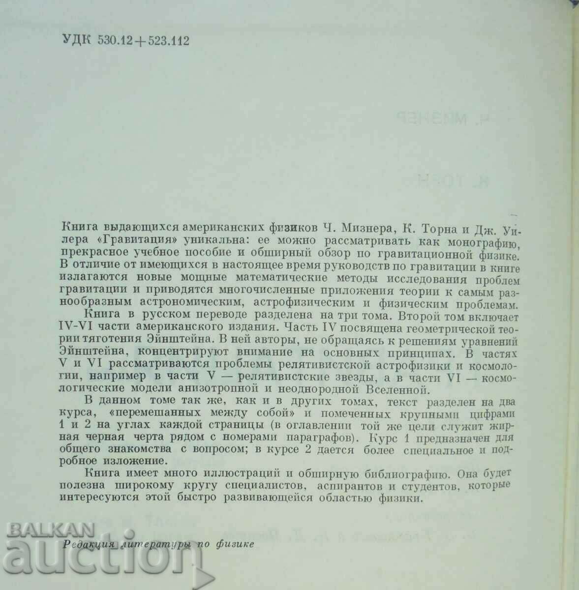 Аукцион Гравитация. Том 1-3 Ч. Мизнер, К. Торн, Дж. Уилер 1977 г. Аукцион Гравитация. Том 1-3 Ч. Мизнер, К. Торн, Дж. Уилер 1977 г.