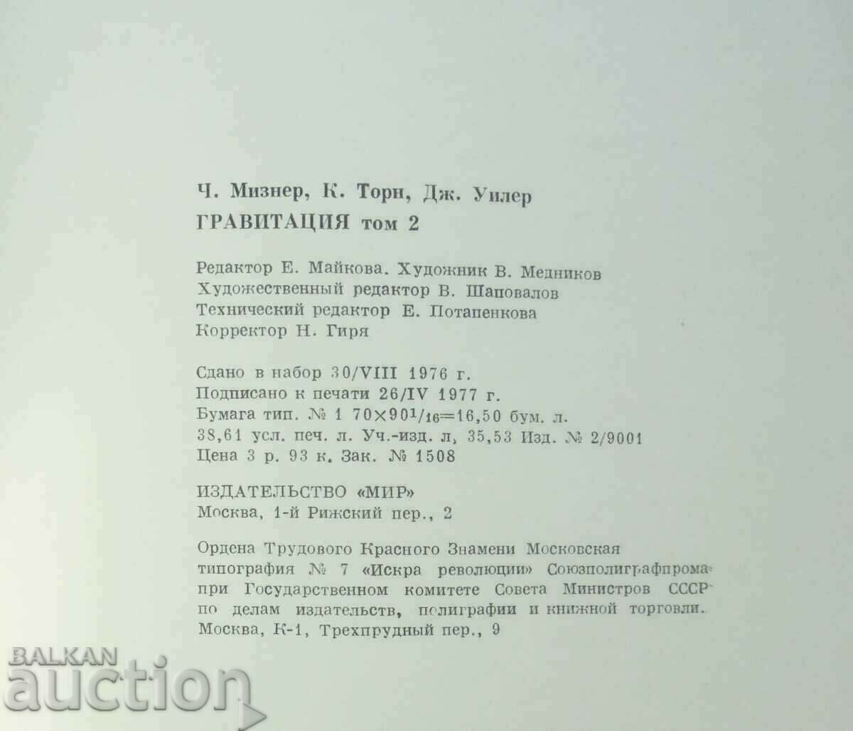 Гравитация. Том 1-3 Ч. Мизнер, К. Торн, Дж. Уилер 1977 г. - 6 Гравитация. Том 1-3 Ч. Мизнер, К. Торн, Дж. Уилер 1977 г. - 6