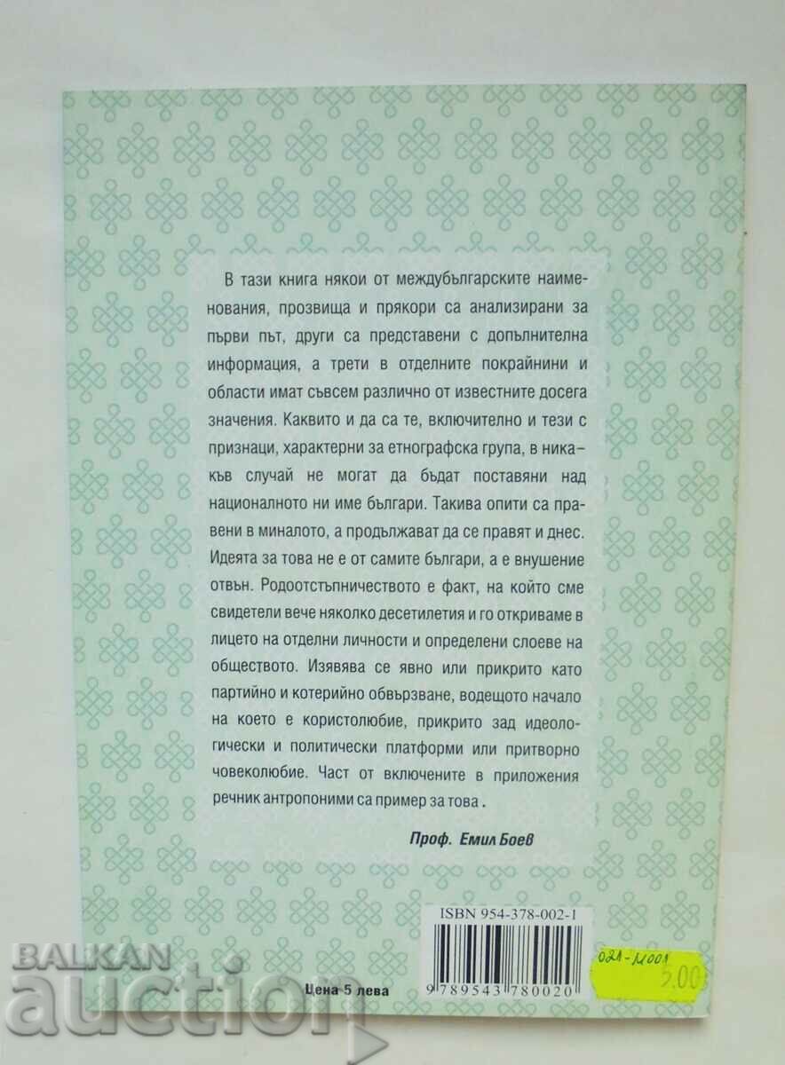 Междубългарски наименования, прозвища и прякори - Емил Боев с цена 12.00 лв. | € 6.14 Междубългарски наименования, прозвища и прякори - Емил Боев с цена 12.00 лв. | € 6.14