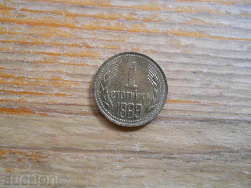 1 стотинка 1989 г. - България