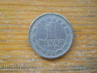 1 динар 1965 г. - Югославия
