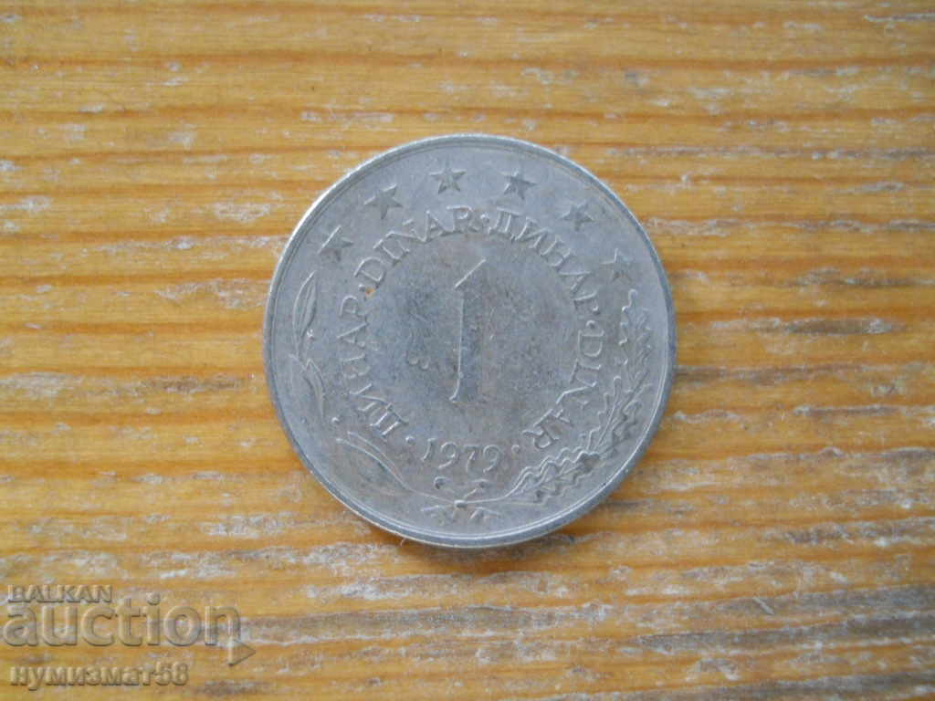 1 динар 1979 г  - Югославия