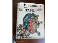 История на България т.2