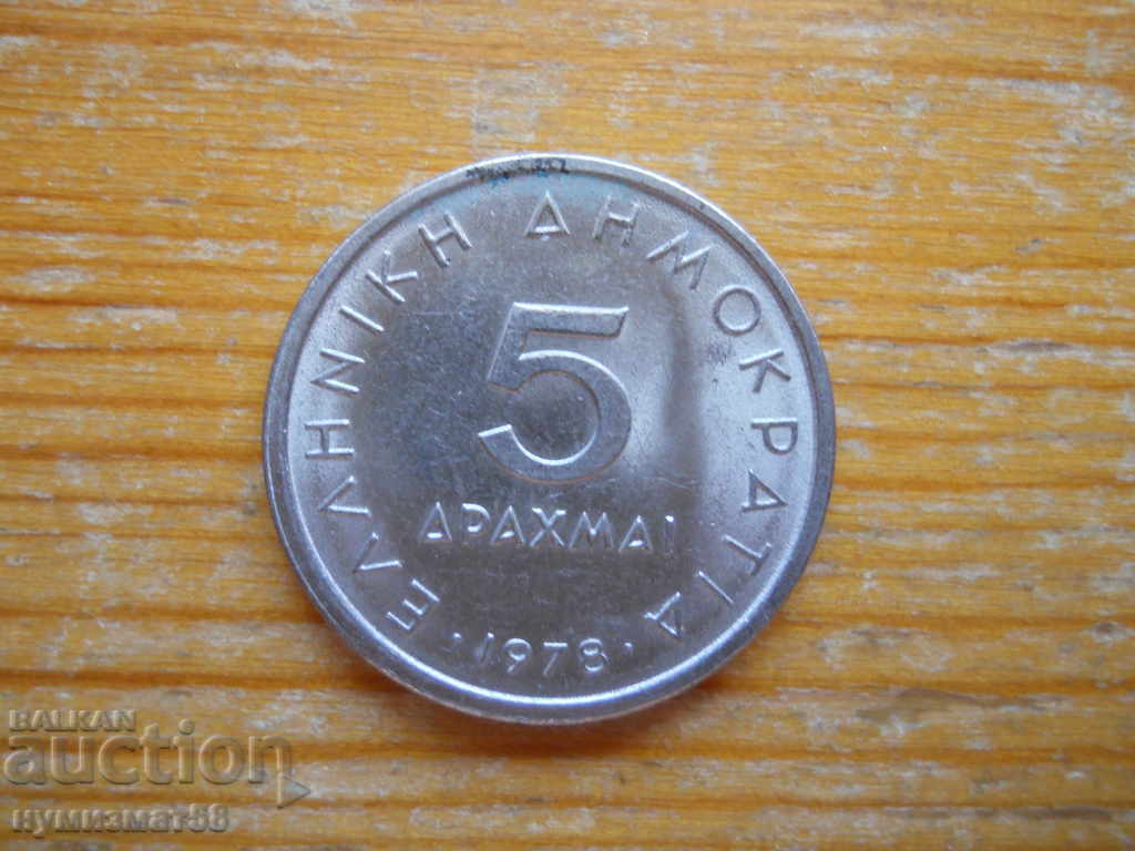 5 drachmas 1978 - Greece