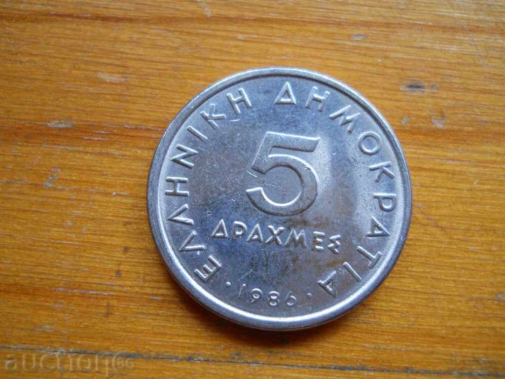 5 drachmas 1986 - Greece