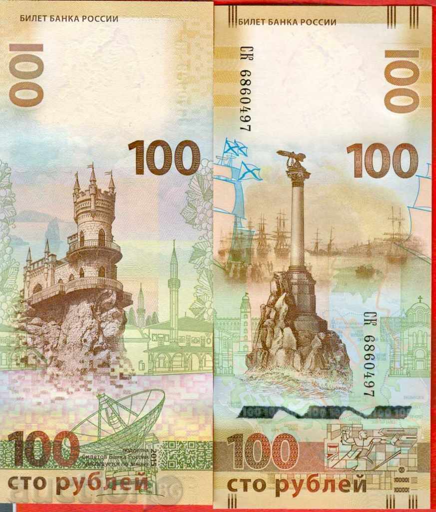 РУСИЯ RUSSIA - 100 Рубли - issue 2015 - СК - НОВА UNC