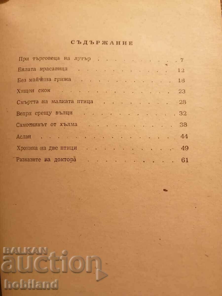 Κάπροι εναντίον λύκων με τιμή 2.00 BGN | € 1.02