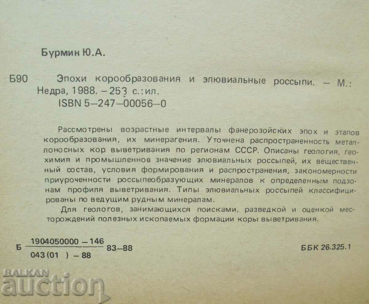 Эпохи корообразования и элювиальные россыпи - Ю. Бурмин 1988 с цена 35.00 лв. | € 17.90 Эпохи корообразования и элювиальные россыпи - Ю. Бурмин 1988 с цена 35.00 лв. | € 17.90