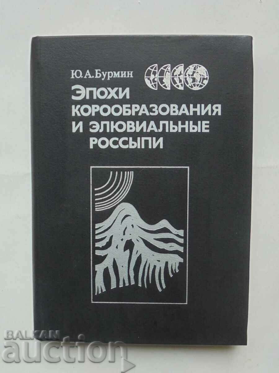 Эпохи корообразования и элювиальные россыпи - Ю. Бурмин 1988