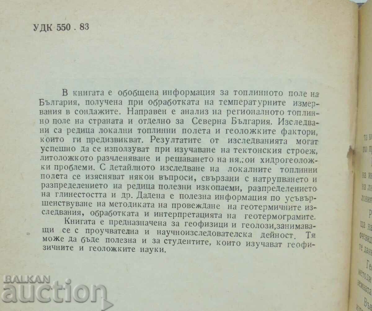 Аукцион Геотермични изследвания в България - Тодор Велинов 1981 г. Аукцион Геотермични изследвания в България - Тодор Велинов 1981 г.