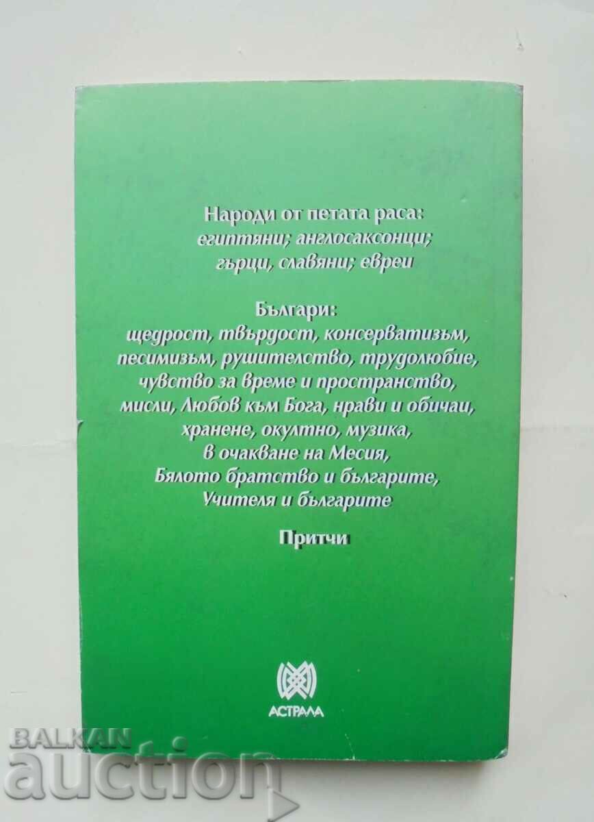 Οι Βούλγαροι - Petar Dunov 2009 με τιμή 11.00 BGN | € 5.62 Οι Βούλγαροι - Petar Dunov 2009 με τιμή 11.00 BGN | € 5.62