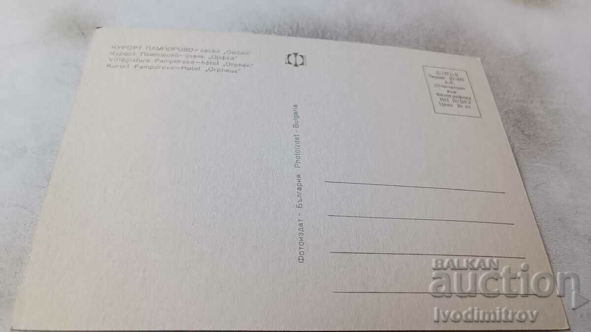 Postcard Pamporovo Hotel Orpheus 1973 with price 0.65 BGN | € 0.33 Postcard Pamporovo Hotel Orpheus 1973 with price 0.65 BGN | € 0.33