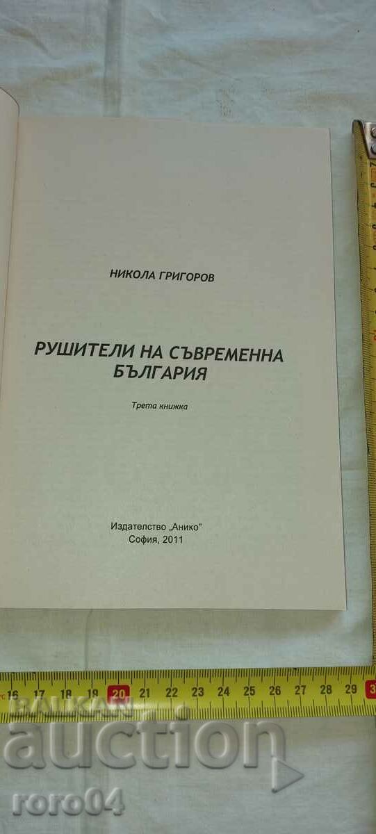 DESTROYERS OF MODERN BULGARIA with price 10.00 BGN | € 5.11