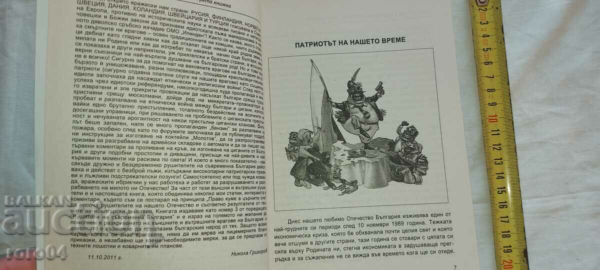 Delivery of DESTROYERS OF MODERN BULGARIA