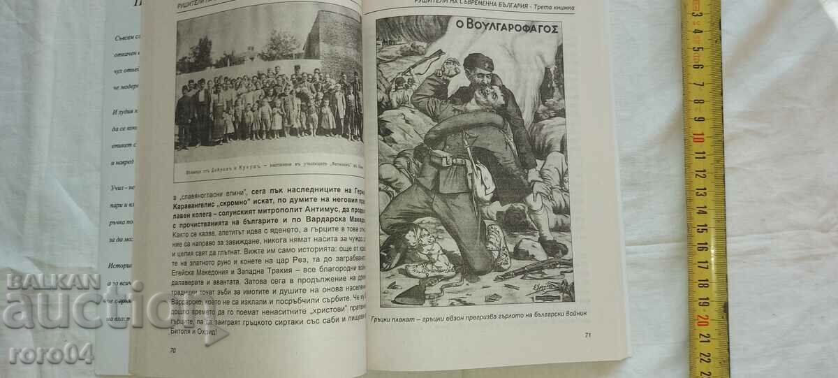 DESTROYERS OF MODERN BULGARIA - 6