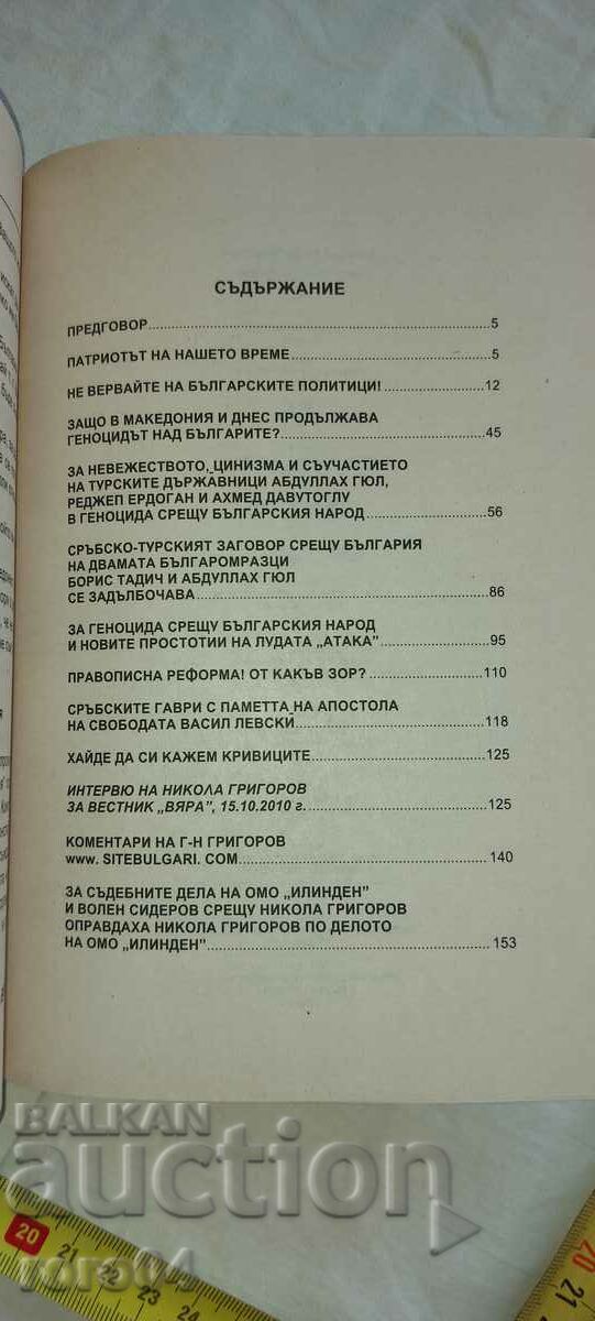 DESTROYERS OF MODERN BULGARIA - 7