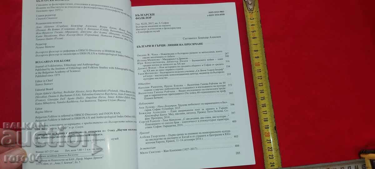 BULGARIAN FORKLORE with price 10.00 BGN | € 5.11 BULGARIAN FORKLORE with price 10.00 BGN | € 5.11