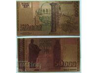 2 бр. 50000 лева 1997 позлатени сувенирни банкноти