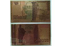 2 τεμ. Επιχρυσωμένα αναμνηστικά τραπεζογραμμάτια 50.000 BGN του 1997