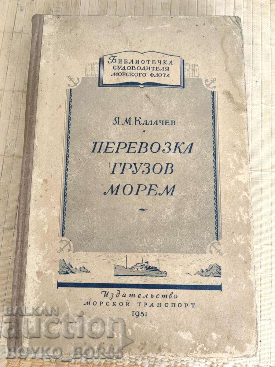 Книга Превоз на Товари по Море "Перевозка Грузов Море" 1951