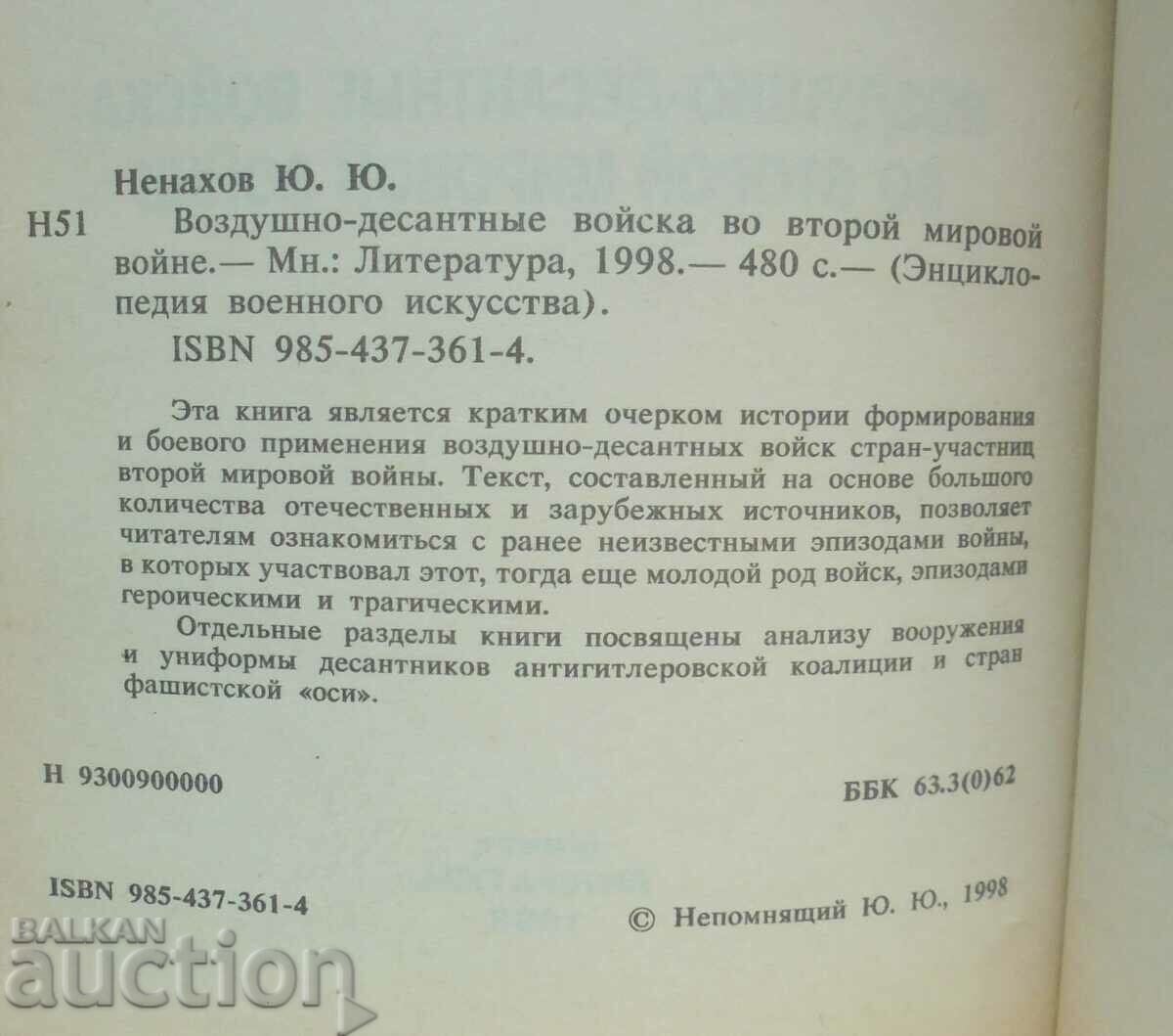 Airborne troops in the Second World War Yu. Nenakhov with price 35.00 BGN | € 17.90 Airborne troops in the Second World War Yu. Nenakhov with price 35.00 BGN | € 17.90