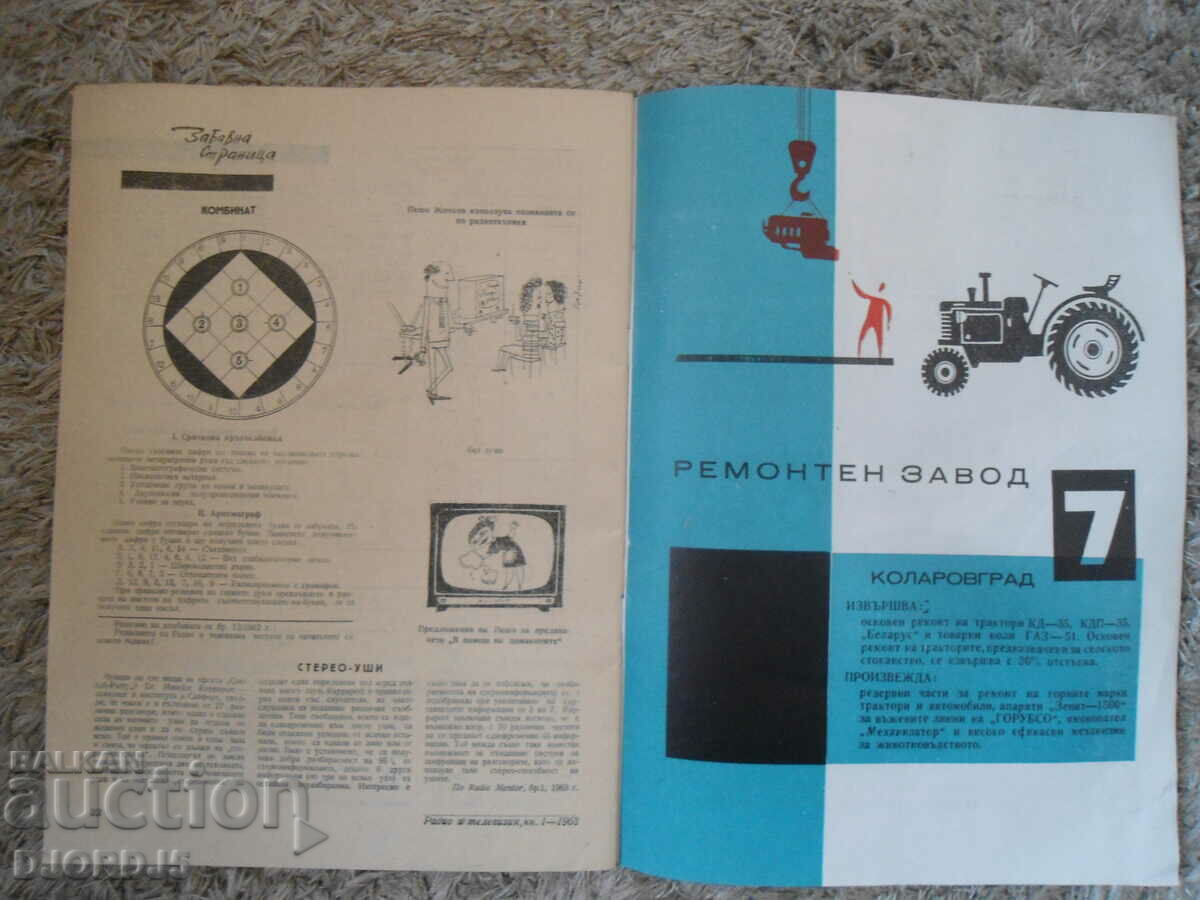 Παράδοση «ΡΑΔΙΟΦΩΝΟ και Τηλεόραση», 1963, αρ. 1, περιοδικό Παράδοση «ΡΑΔΙΟΦΩΝΟ και Τηλεόραση», 1963, αρ. 1, περιοδικό