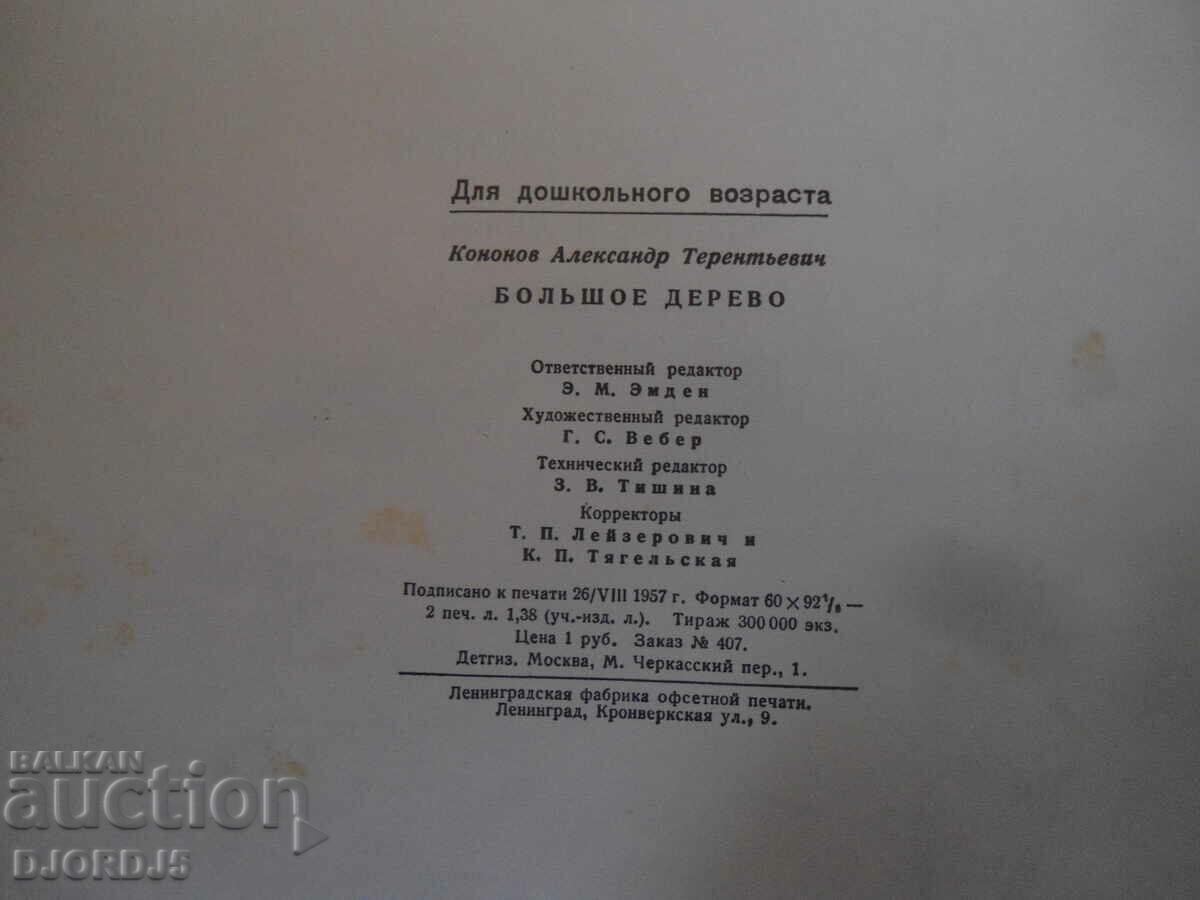 Delivery of Big tree, 1957, A. Kononov