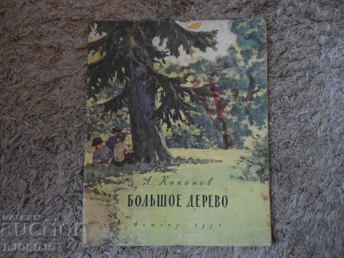 Arborele mare, 1957, A. Kononov